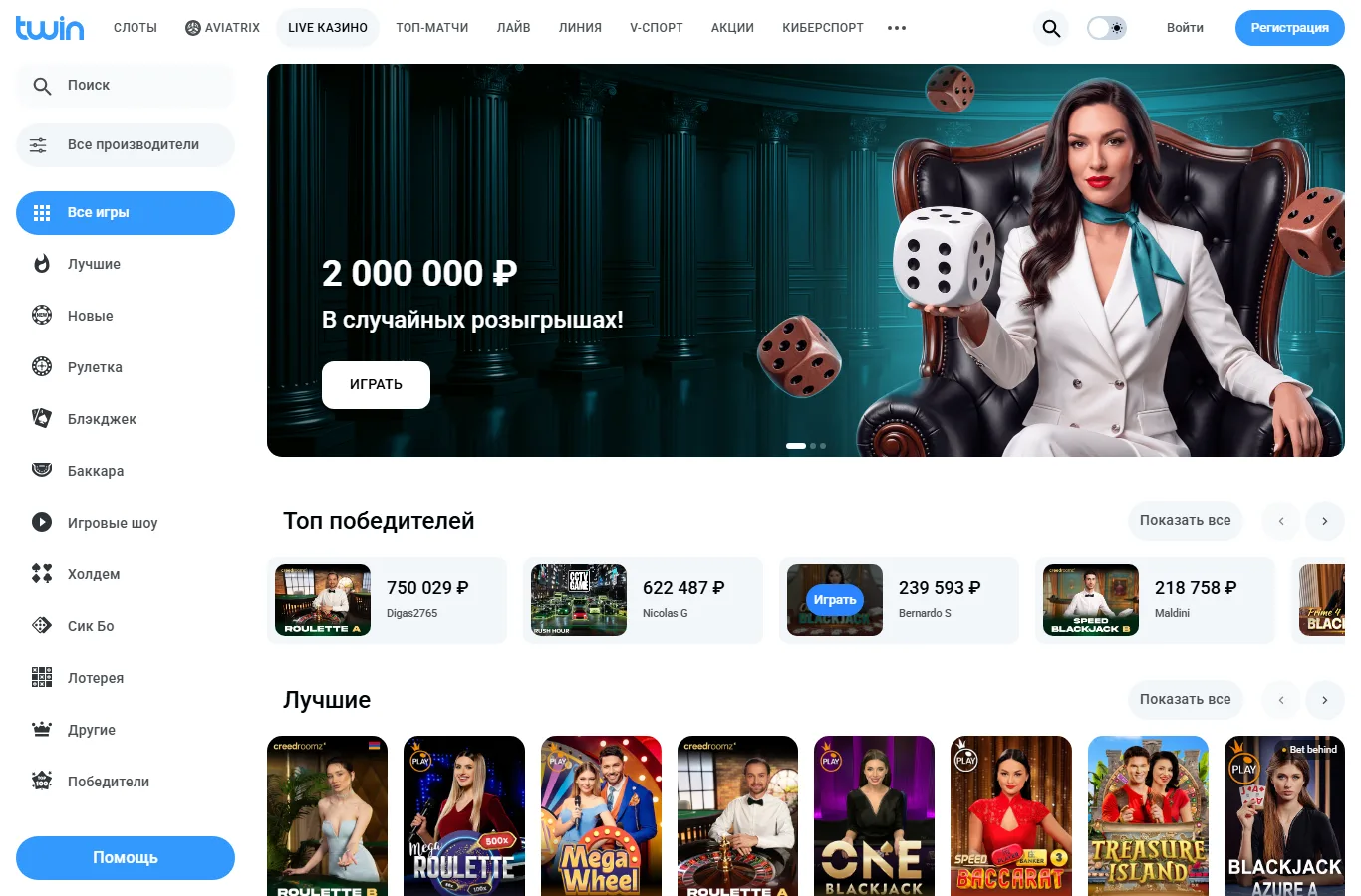 Live-казино Twin Casino